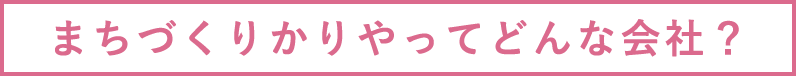 まちづくりかりやってどんな会社？