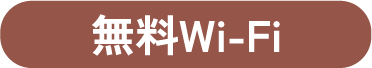 無料Wi-Fi