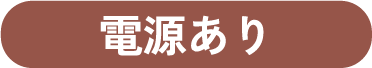 電源あり