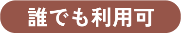 誰でも利用可